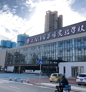 沈陽清華（huá）萬博試驗學校