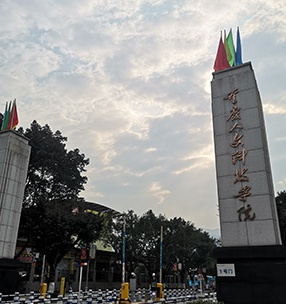 重慶人文科技（jì）學院（yuàn）