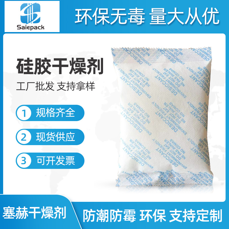 工廠（chǎng）供應200g矽膠幹燥劑 服裝箱包鞋服禮品木（mù）箱氨基酸防潮劑批發