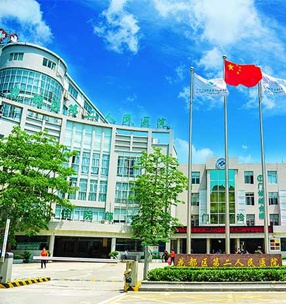 廣州花都區第二人（rén）民醫院