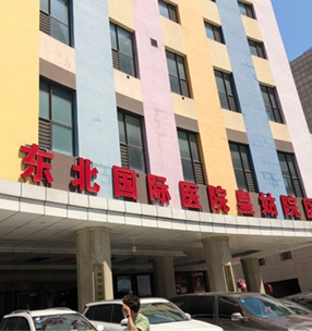 東北國際醫院皇姑（gū）院區