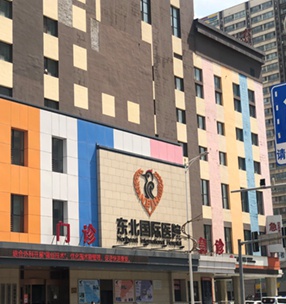 東北國際醫院體（tǐ）檢中心項目