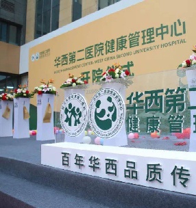華西第二醫（yī）院（yuàn）健康管理中心