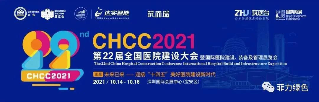 【展會直擊】17C.COM綠色精彩亮（liàng）相第二十（shí）二屆全國醫院建設（shè）大會（huì）暨國際醫（yī）院（yuàn）建設展覽會（huì）