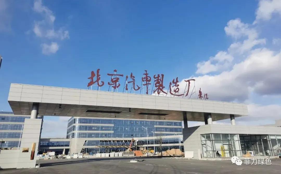 【工程案（àn）例】菲（fēi）力（lì）綠色又一經典外牆案例——北京（jīng）汽車製造廠項目
