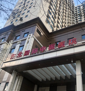 東北國際（jì）中（zhōng）醫醫院